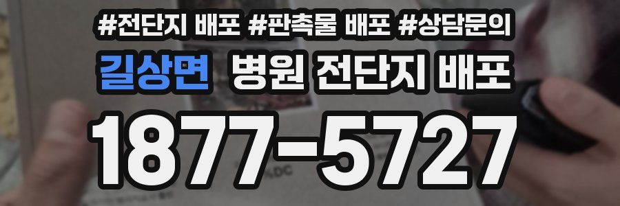 길상면 병원 전단지 배포