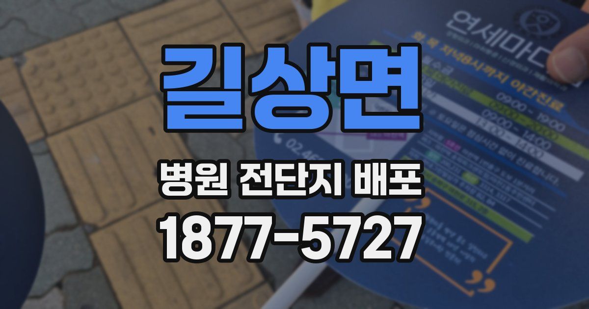 길상면 병원 전단지 배포