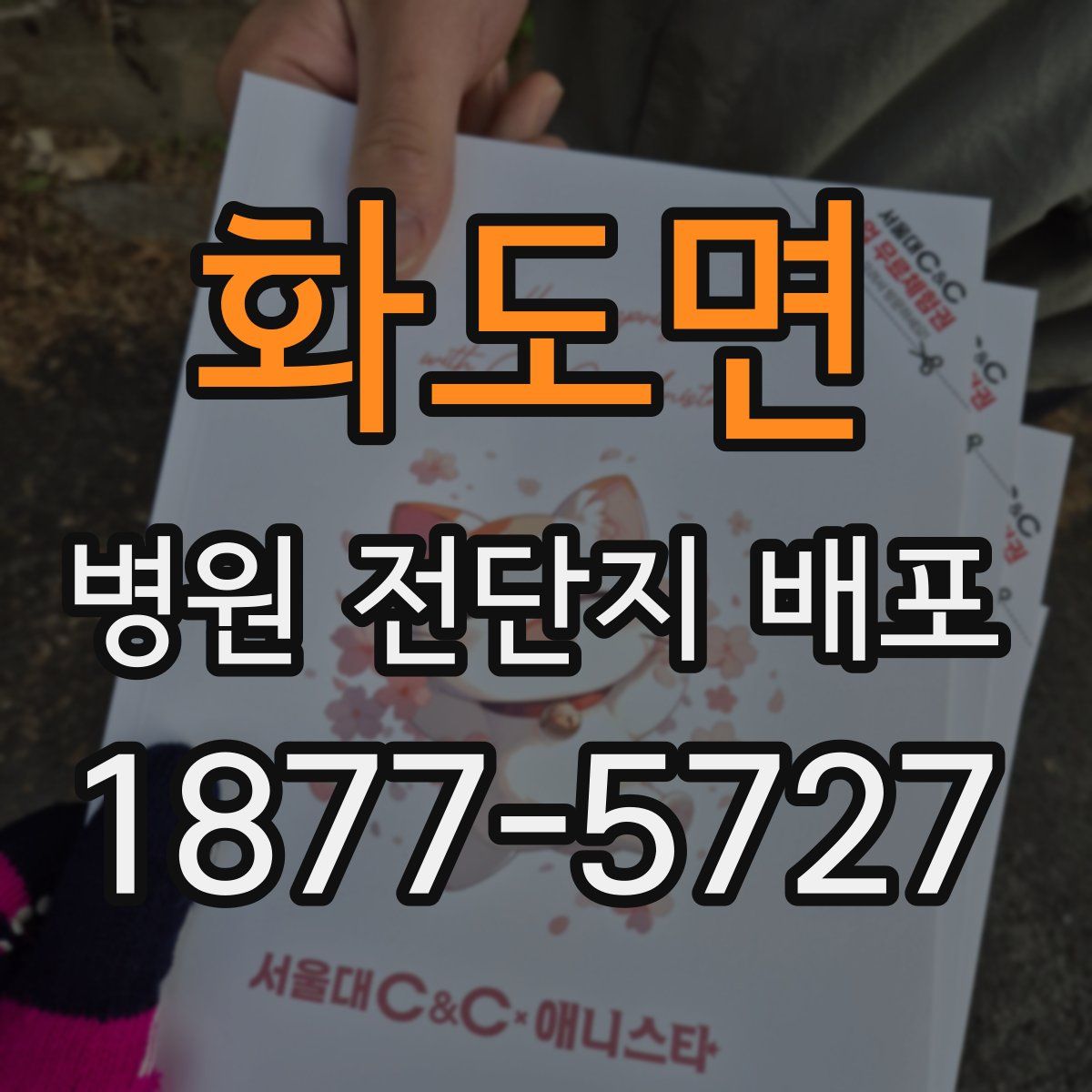화도면 병원 전단지 배포
