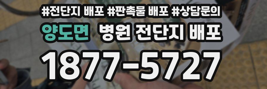 양도면 병원 전단지 배포