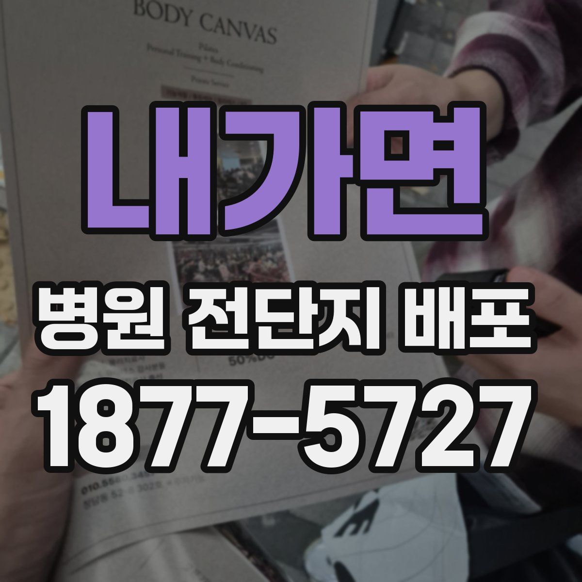 내가면 병원 전단지 배포