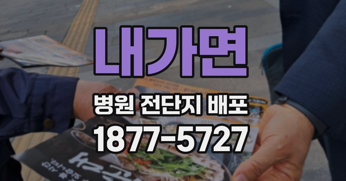 내가면 병원 전단지 배포