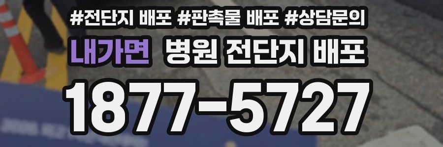 내가면 병원 전단지 배포