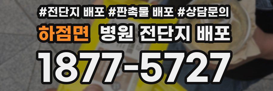 하점면 병원 전단지 배포