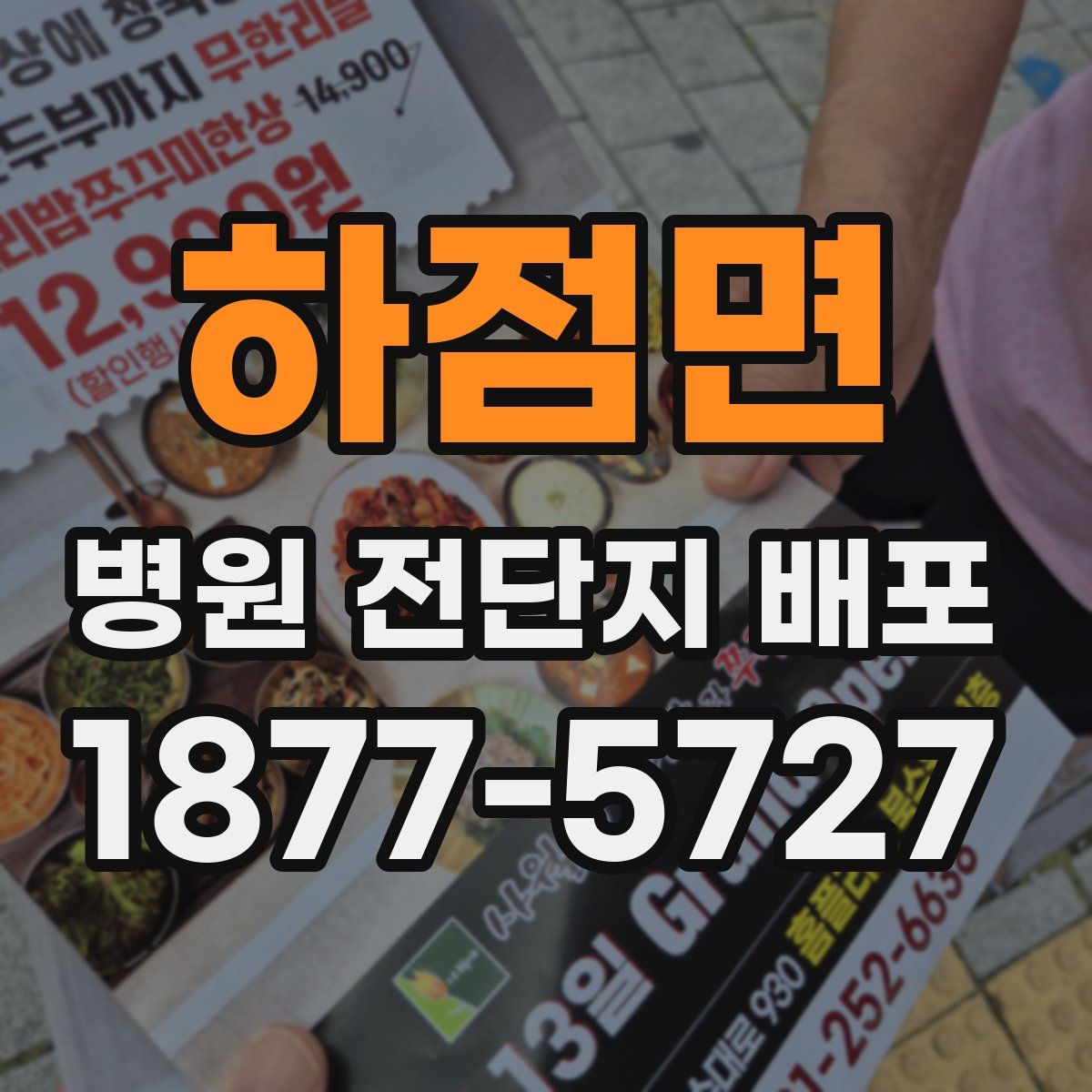 하점면 병원 전단지 배포