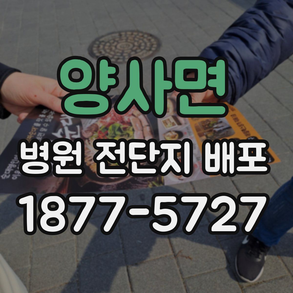 양사면 병원 전단지 배포