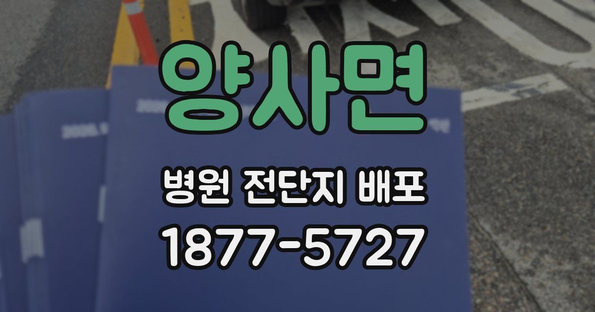 양사면 병원 전단지 배포