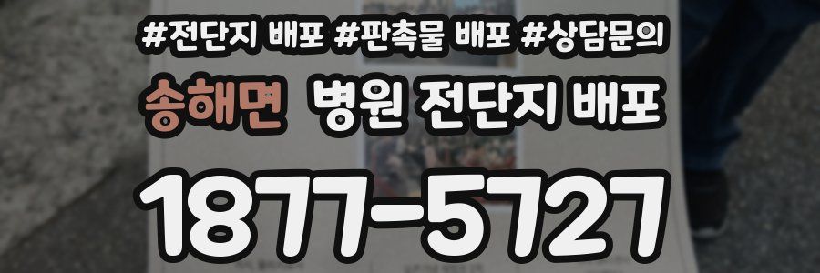 송해면 병원 전단지 배포