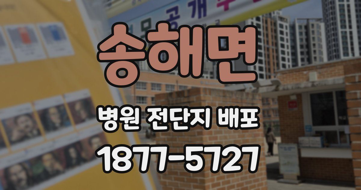 송해면 병원 전단지 배포