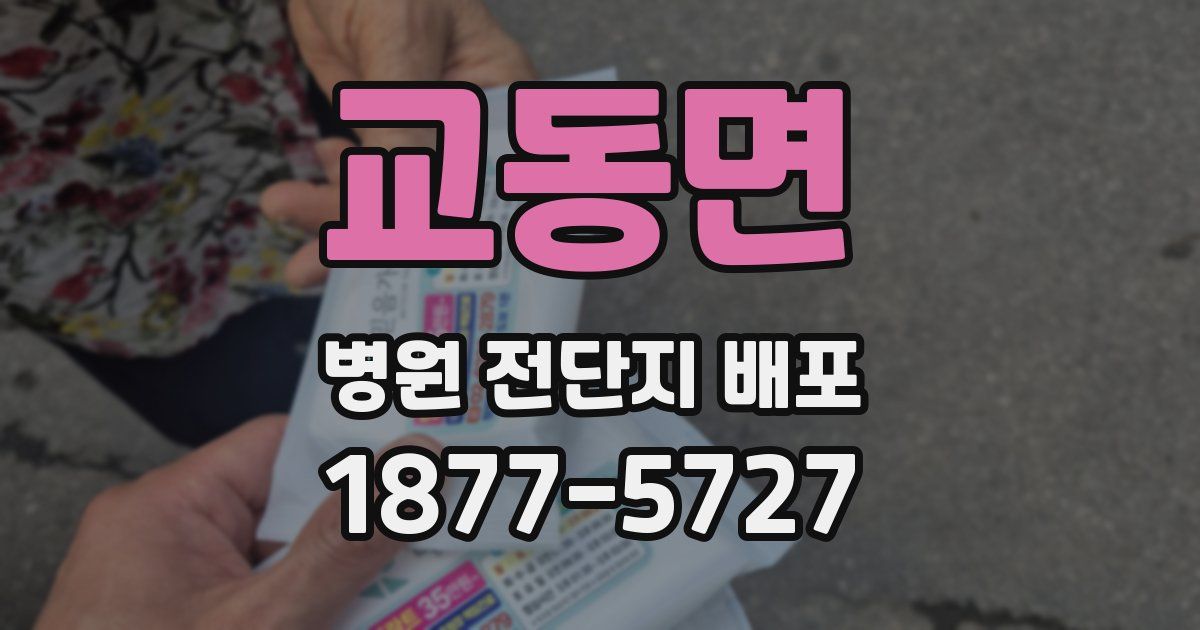 교동면 병원 전단지 배포