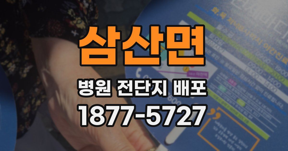 삼산면 병원 전단지 배포
