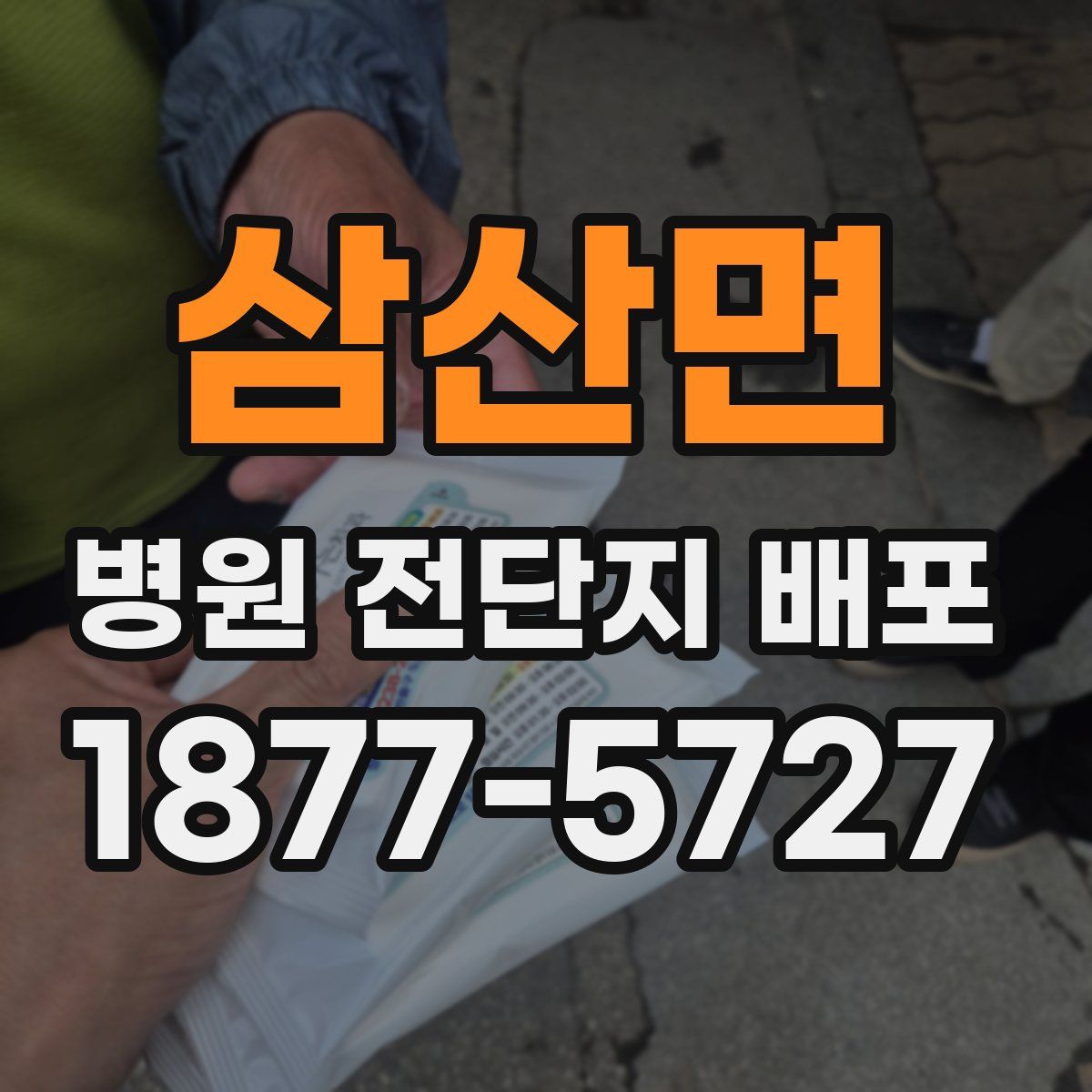 삼산면 병원 전단지 배포