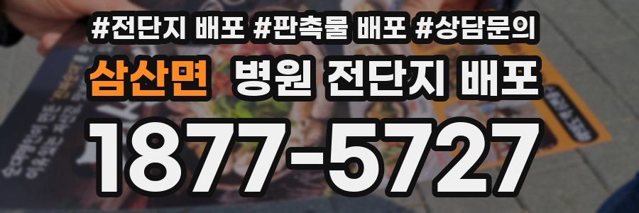 삼산면 병원 전단지 배포