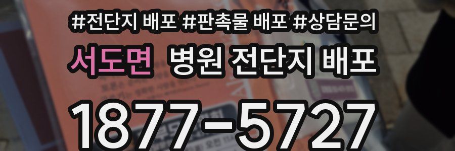 서도면 병원 전단지 배포