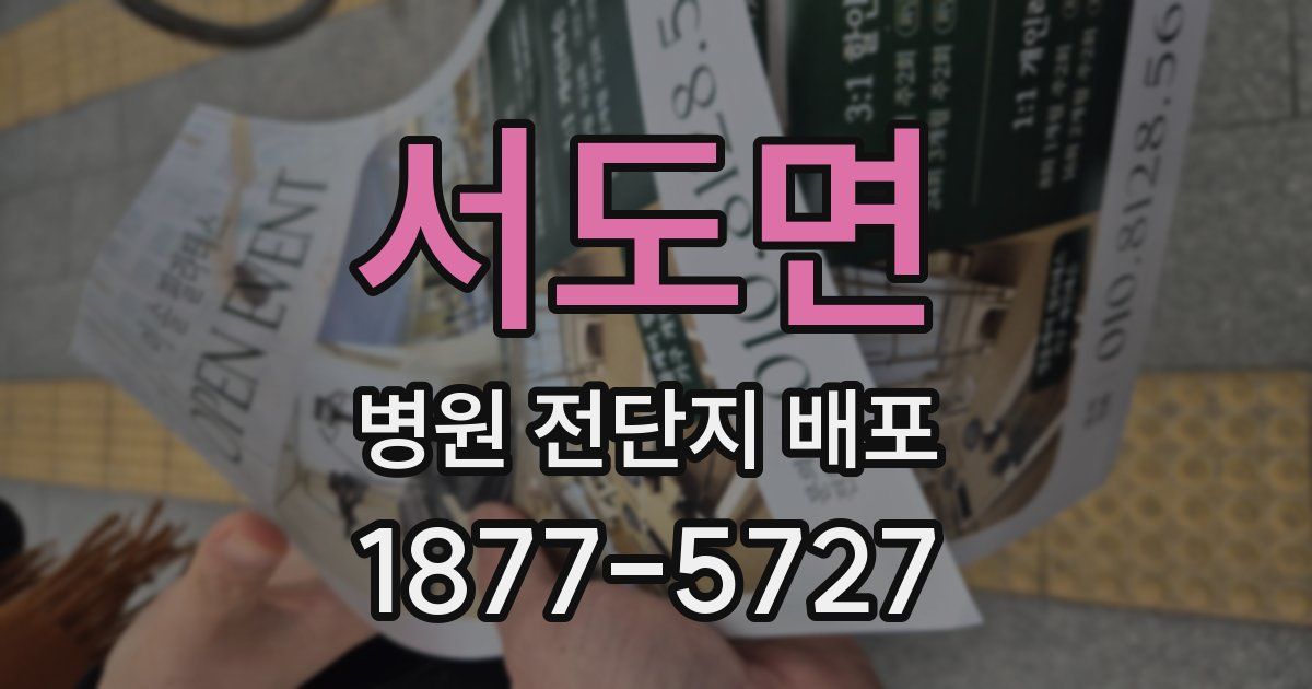 서도면 병원 전단지 배포