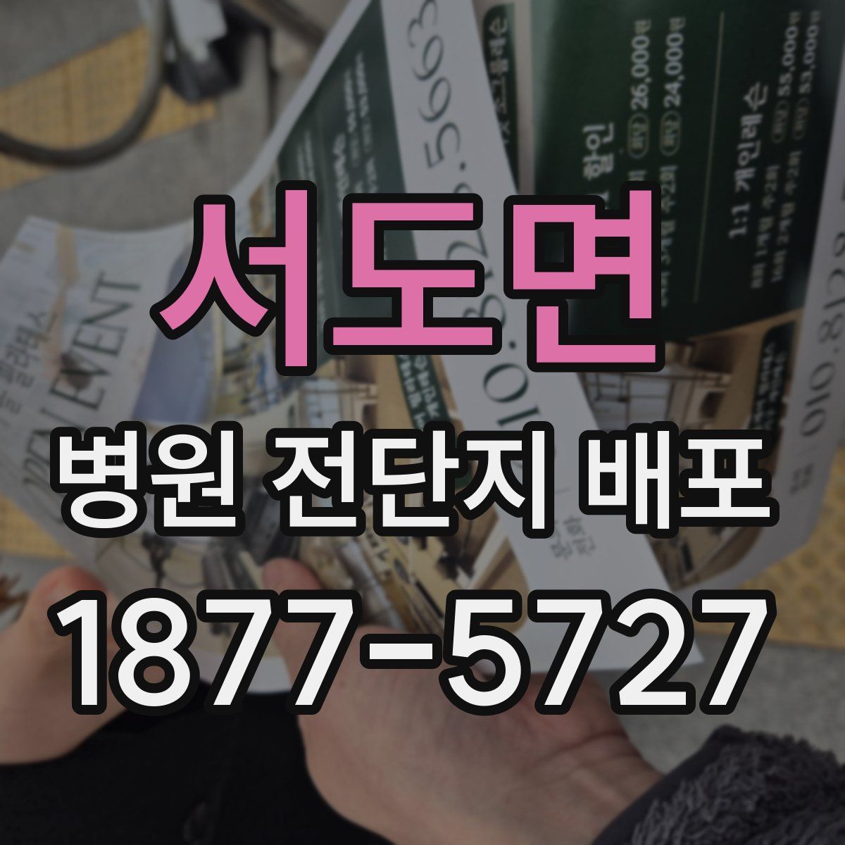 서도면 병원 전단지 배포