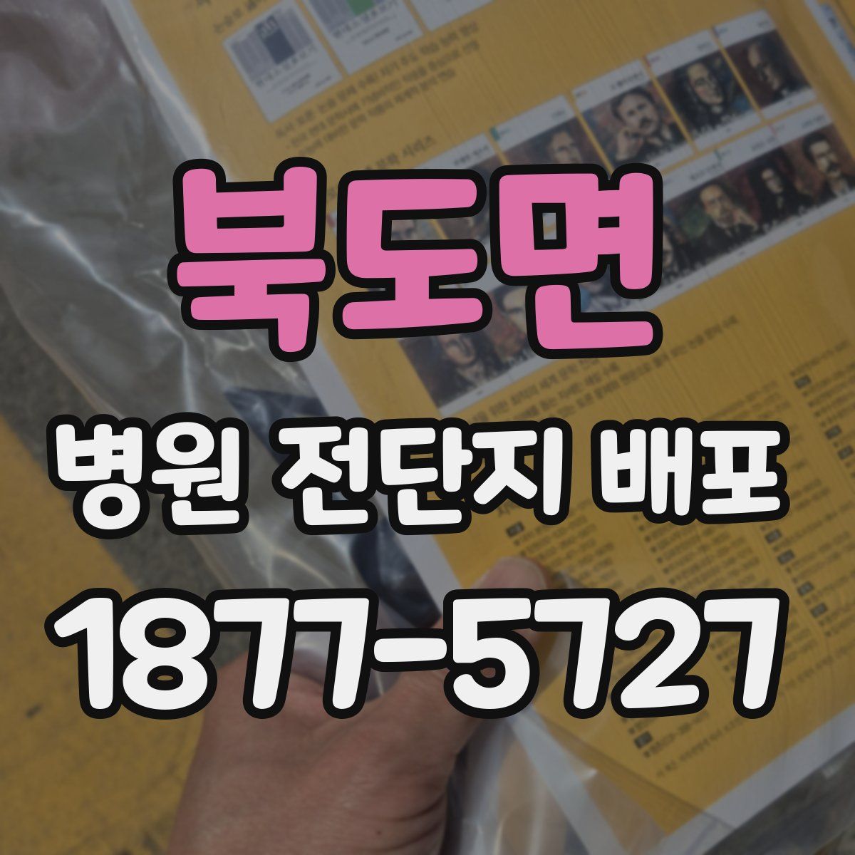 북도면 병원 전단지 배포