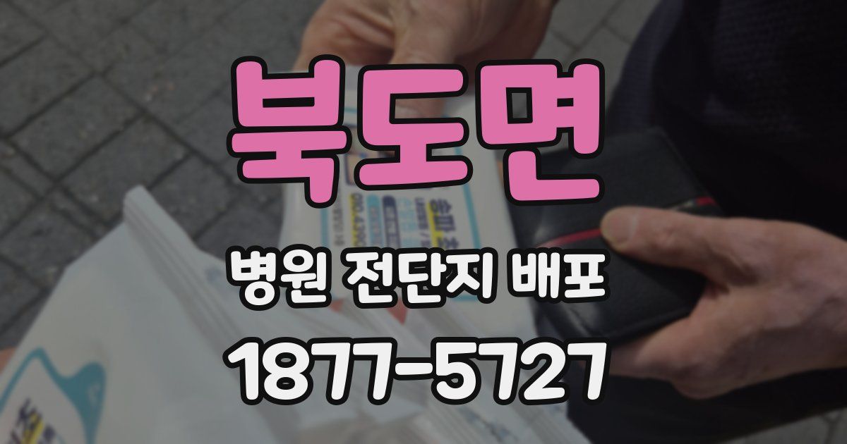 북도면 병원 전단지 배포