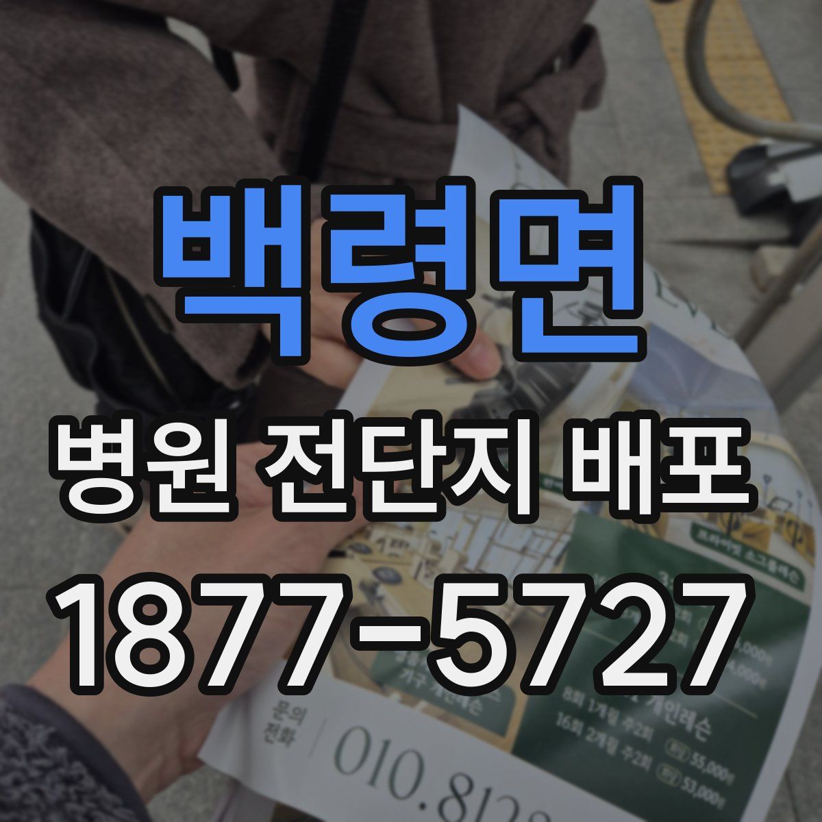 백령면 병원 전단지 배포