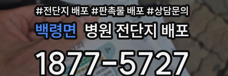 백령면 병원 전단지 배포