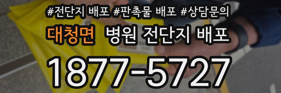 대청면 병원 전단지 배포