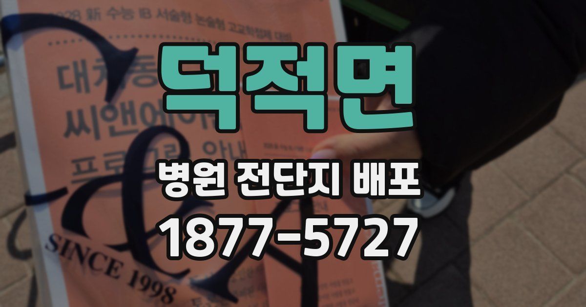 덕적면 병원 전단지 배포