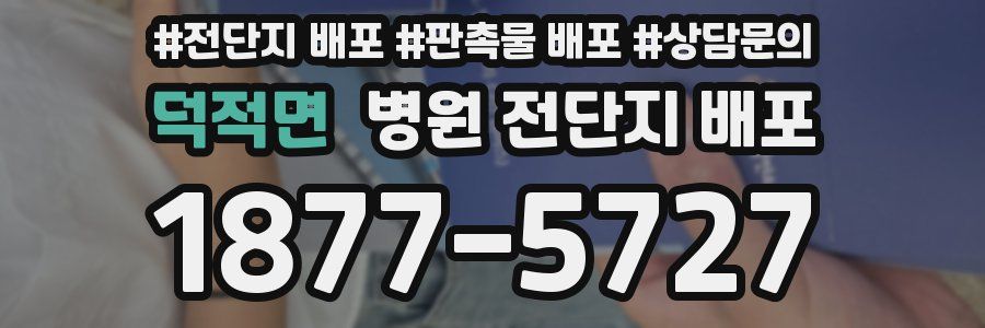 덕적면 병원 전단지 배포