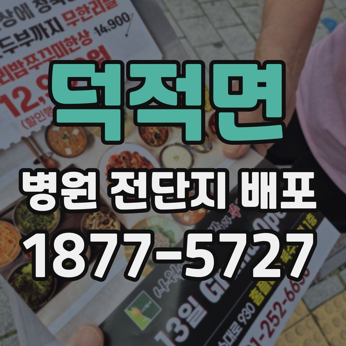 덕적면 병원 전단지 배포