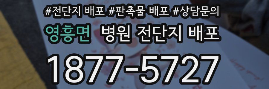 영흥면 병원 전단지 배포