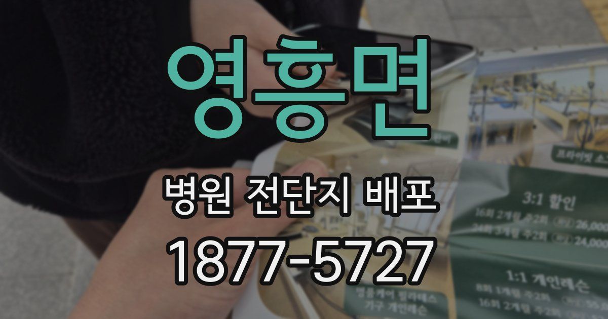 영흥면 병원 전단지 배포