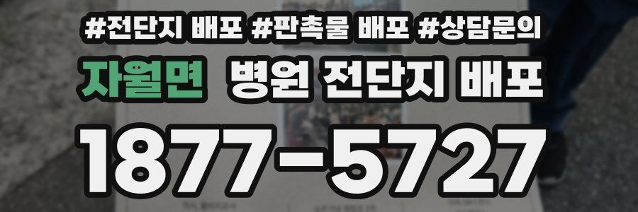 자월면 병원 전단지 배포