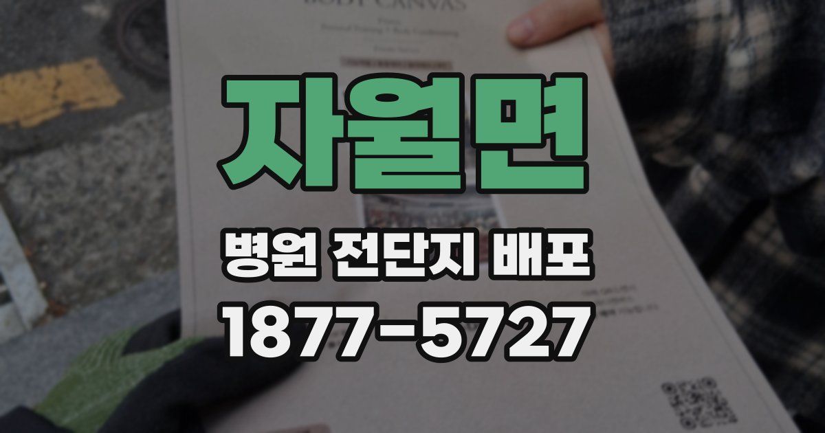 자월면 병원 전단지 배포