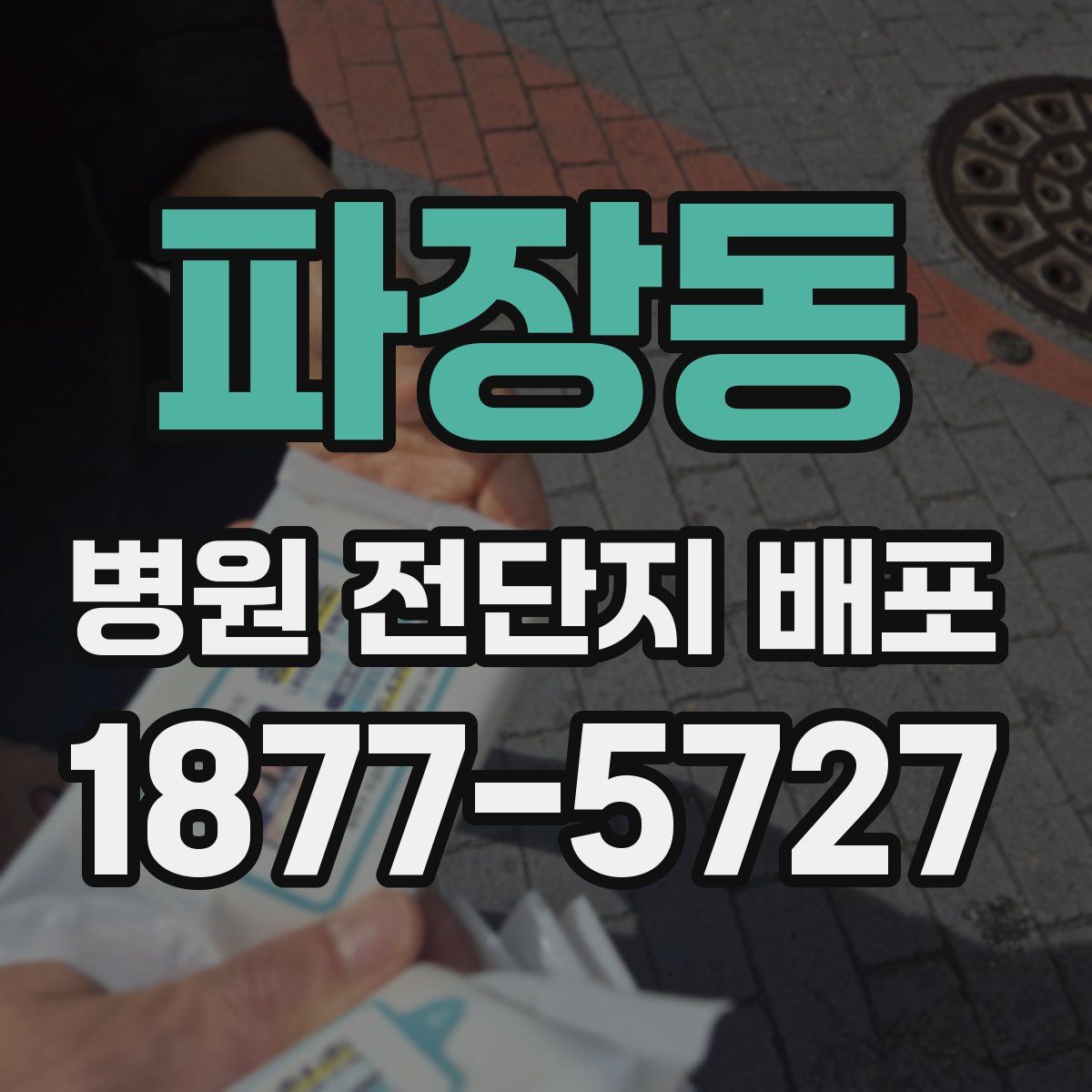 파장동 병원 전단지 배포