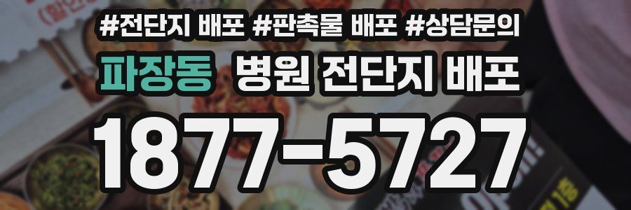 파장동 병원 전단지 배포