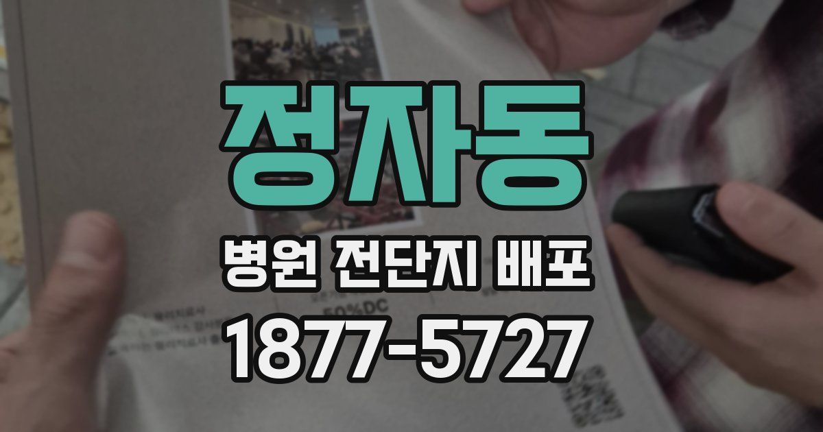 정자동 병원 전단지 배포