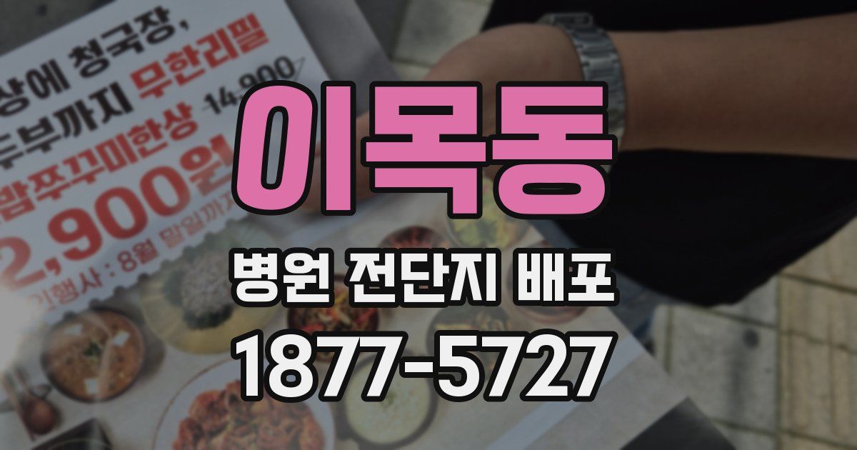 이목동 병원 전단지 배포