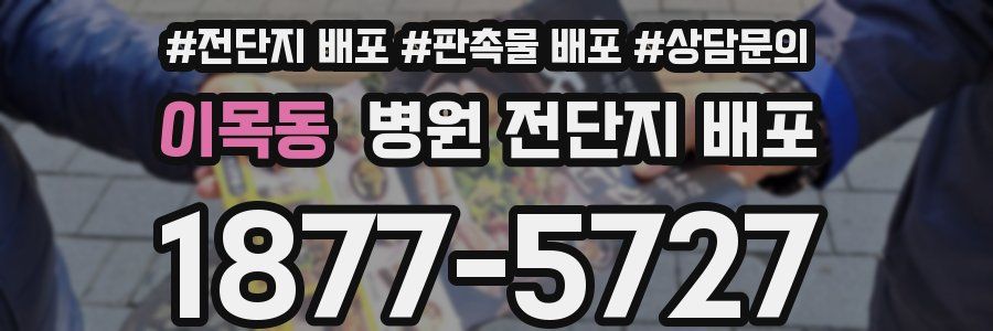 이목동 병원 전단지 배포