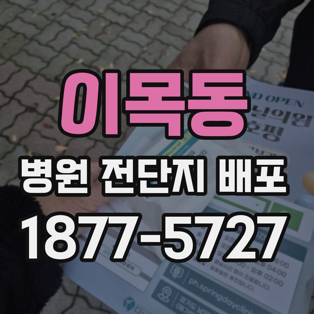 이목동 병원 전단지 배포