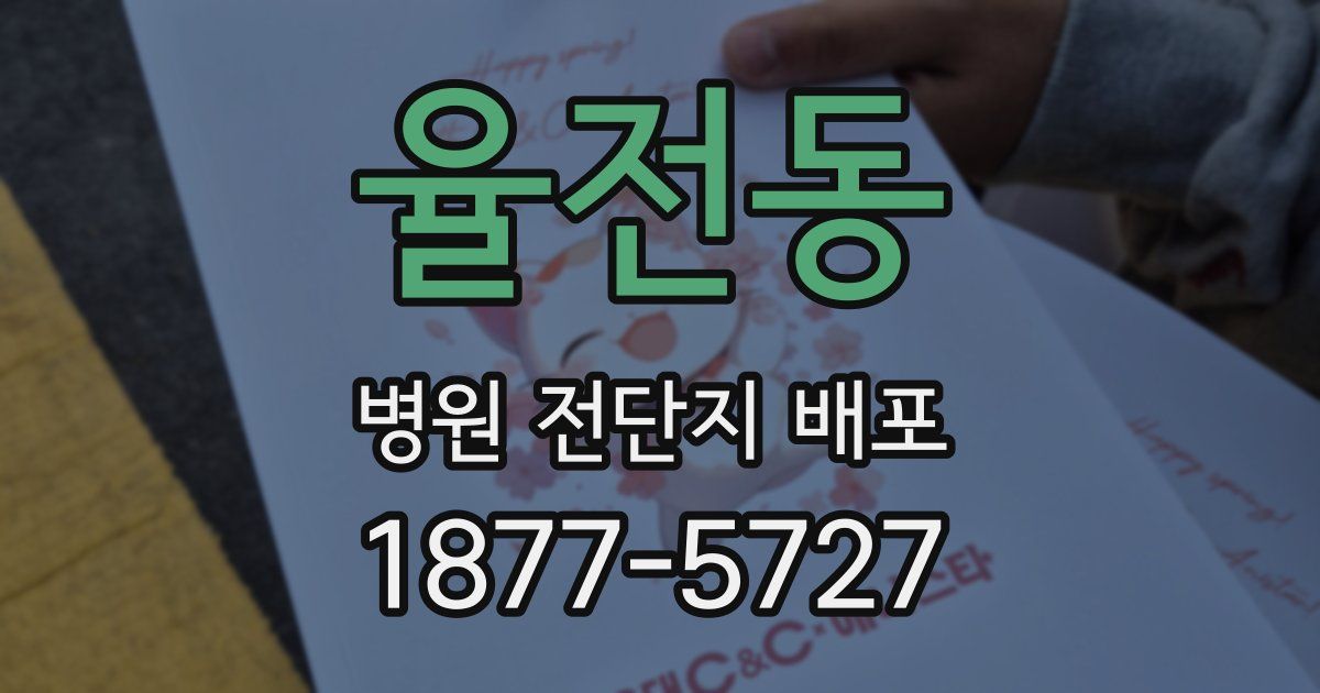 율전동 병원 전단지 배포