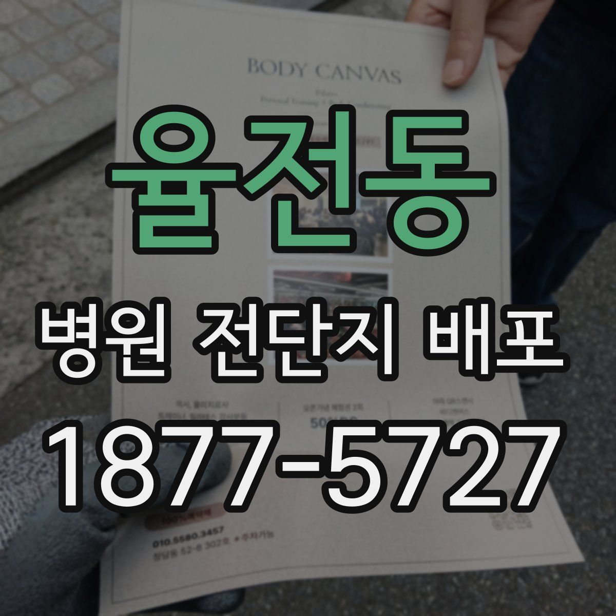 율전동 병원 전단지 배포