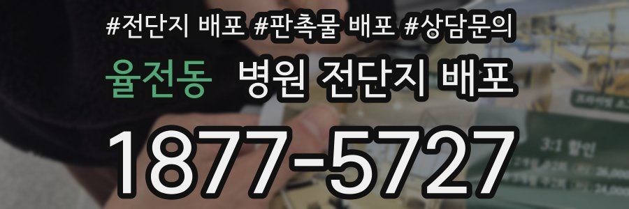 율전동 병원 전단지 배포