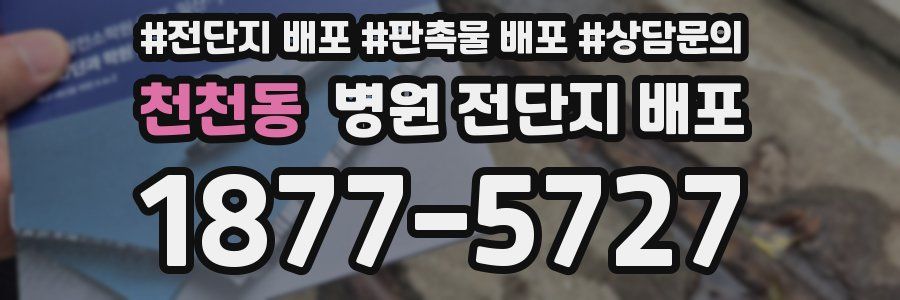 천천동 병원 전단지 배포