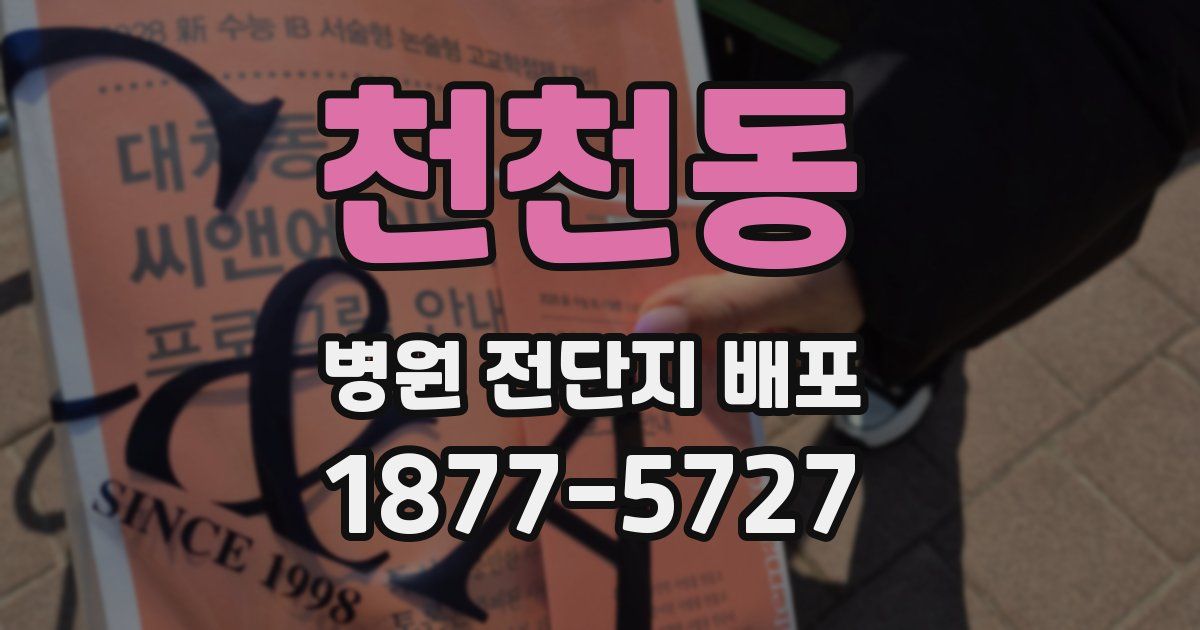 천천동 병원 전단지 배포