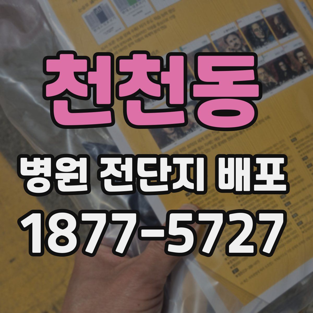 천천동 병원 전단지 배포