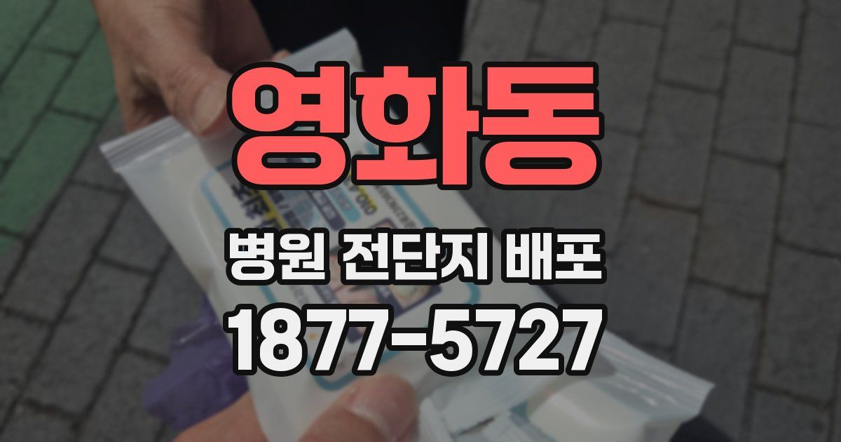영화동 병원 전단지 배포