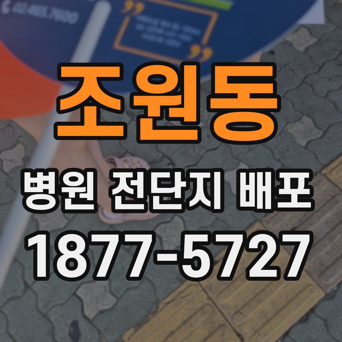 조원동 병원 전단지 배포
