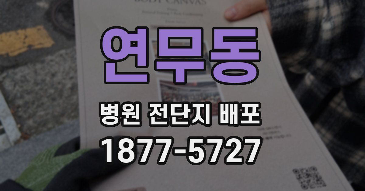 연무동 병원 전단지 배포