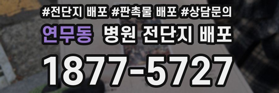 연무동 병원 전단지 배포