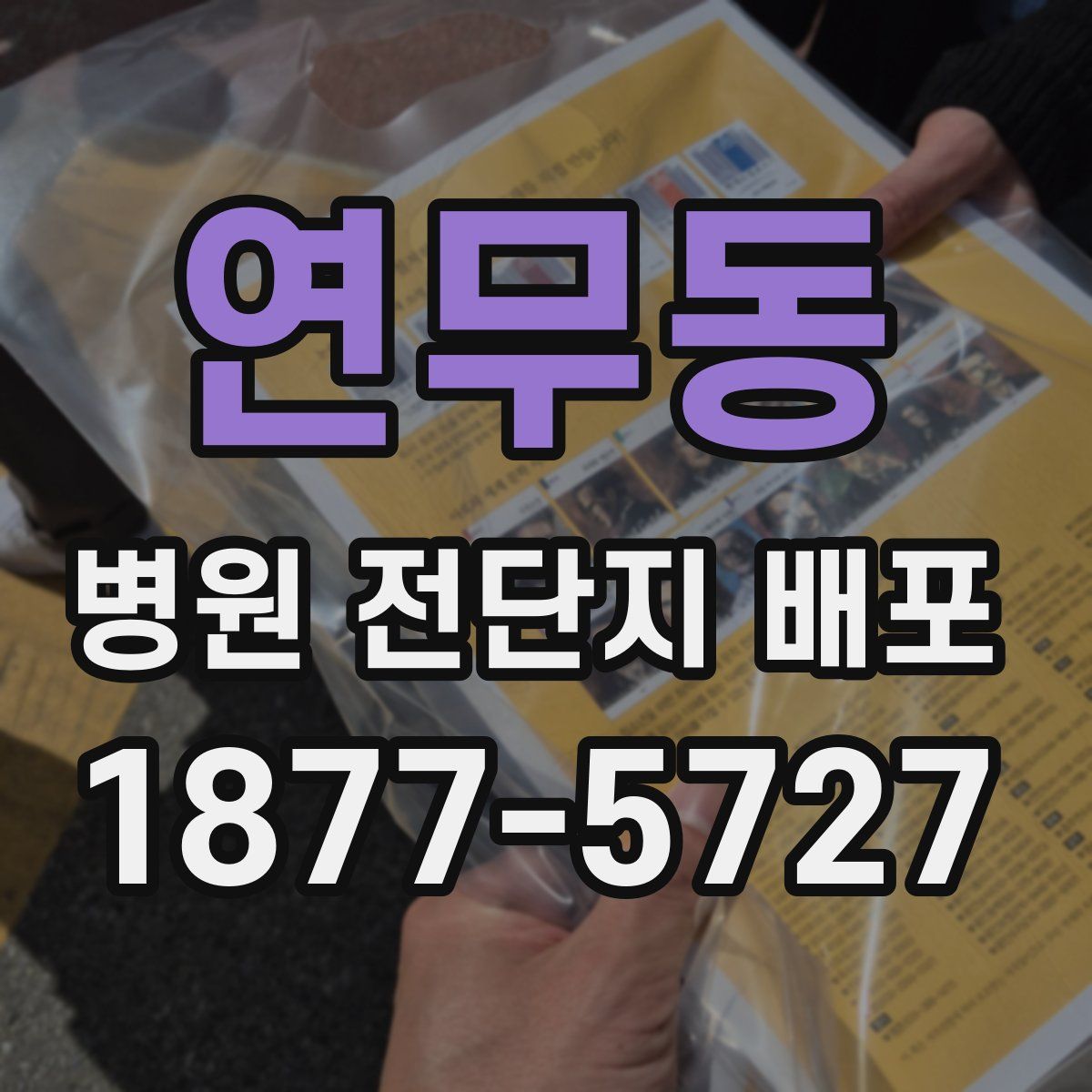 연무동 병원 전단지 배포