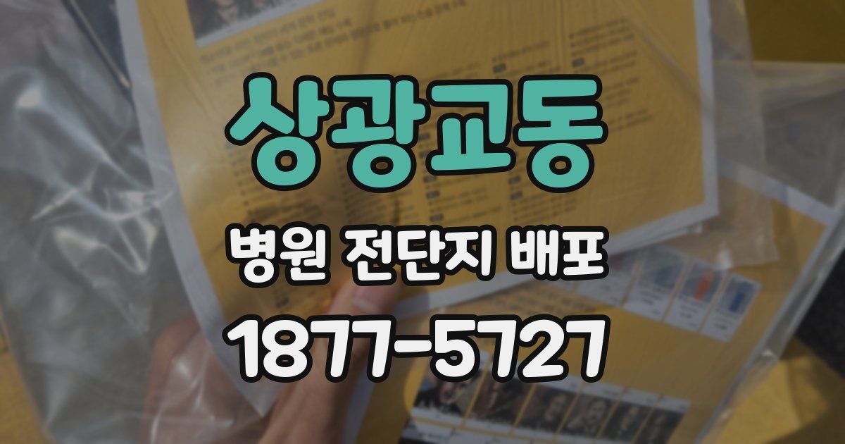 상광교동 병원 전단지 배포